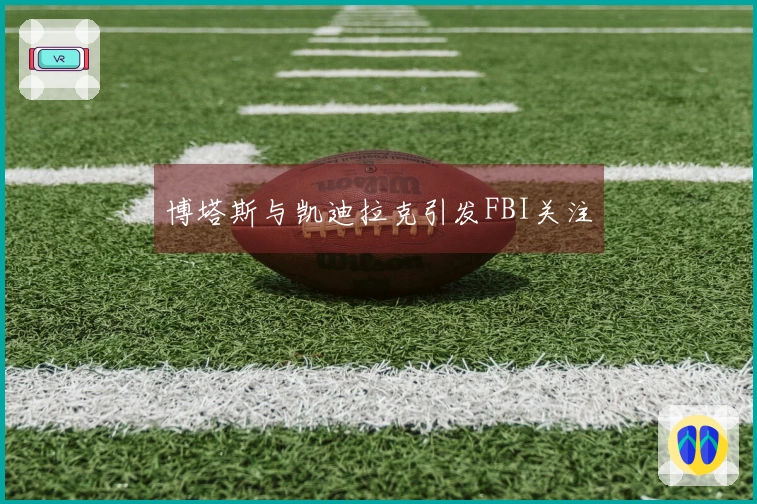 博塔斯与凯迪拉克引发FBI关注