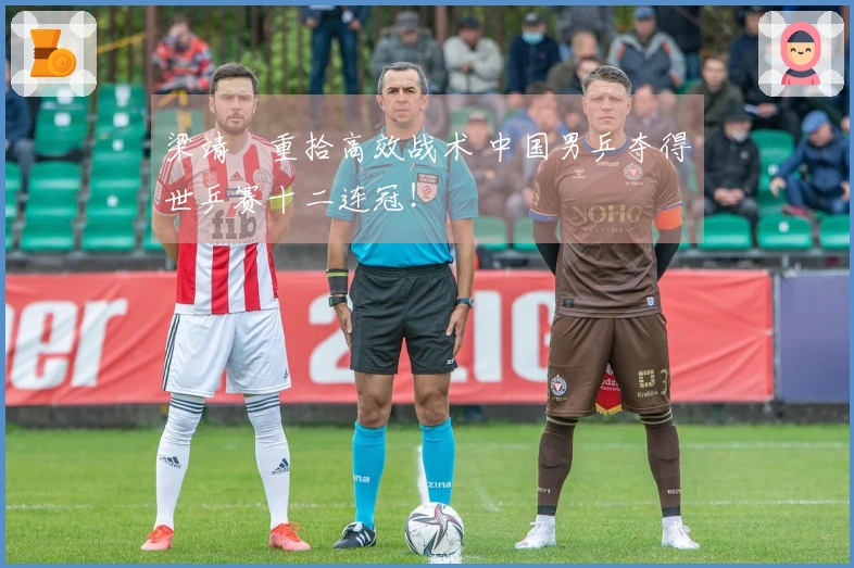 梁靖崑重拾高效战术 中国男乒夺得世乒赛十二连冠！