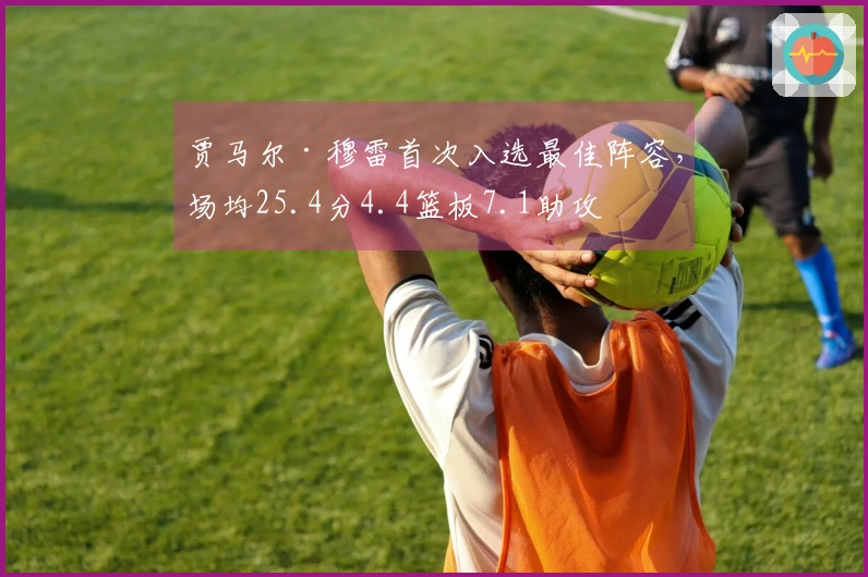贾马尔·穆雷首次入选最佳阵容，场均25.4分4.4篮板7.1助攻