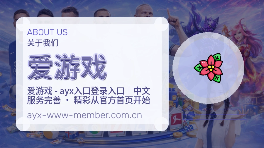 爱游戏关于我们