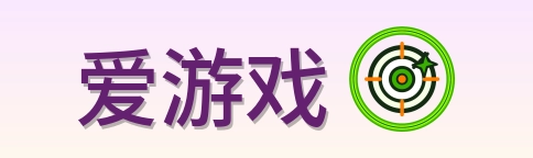 爱游戏 Logo